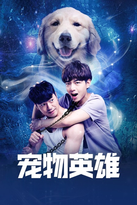 宠物英雄封面图