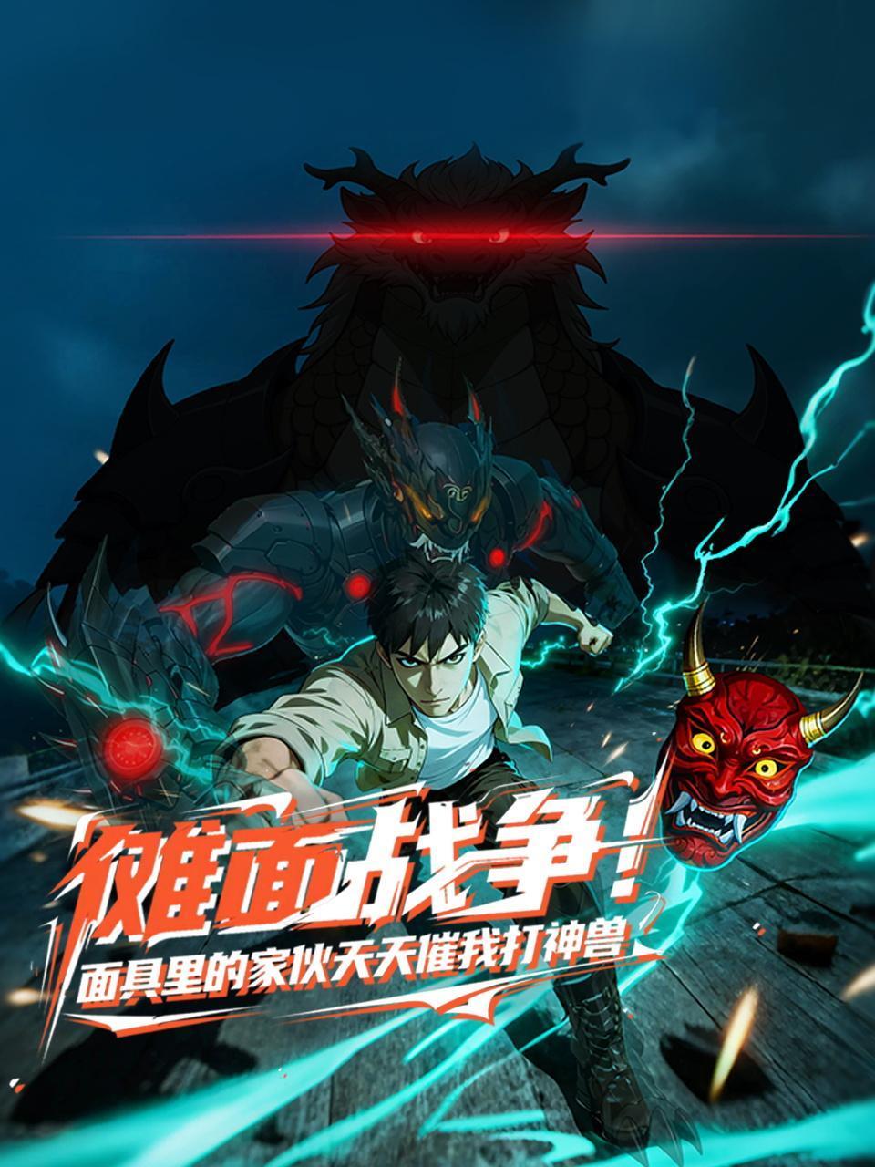 傩面战争！面具里的家伙天天催我打神兽封面图