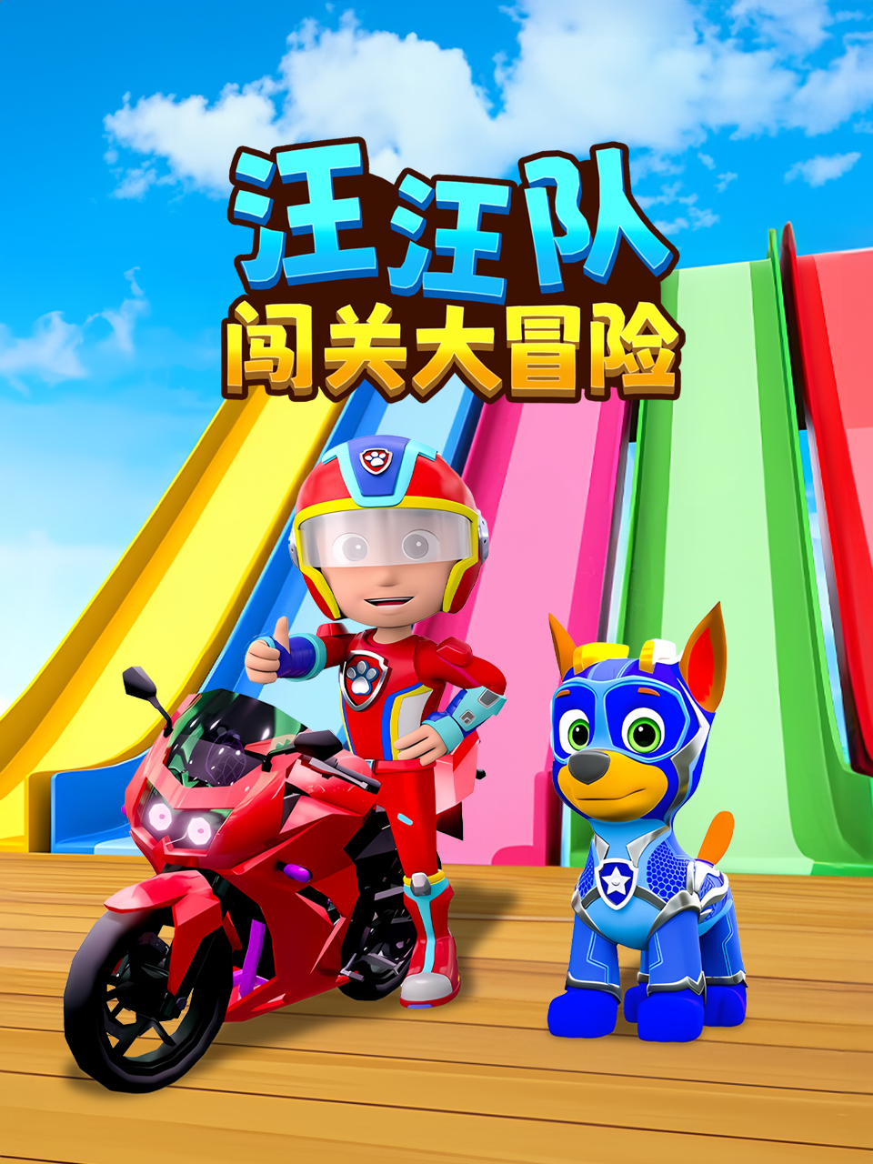 汪汪队闯关大冒险封面图