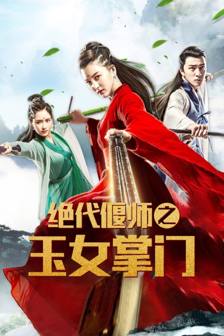 绝代偃师之玉女掌门封面图