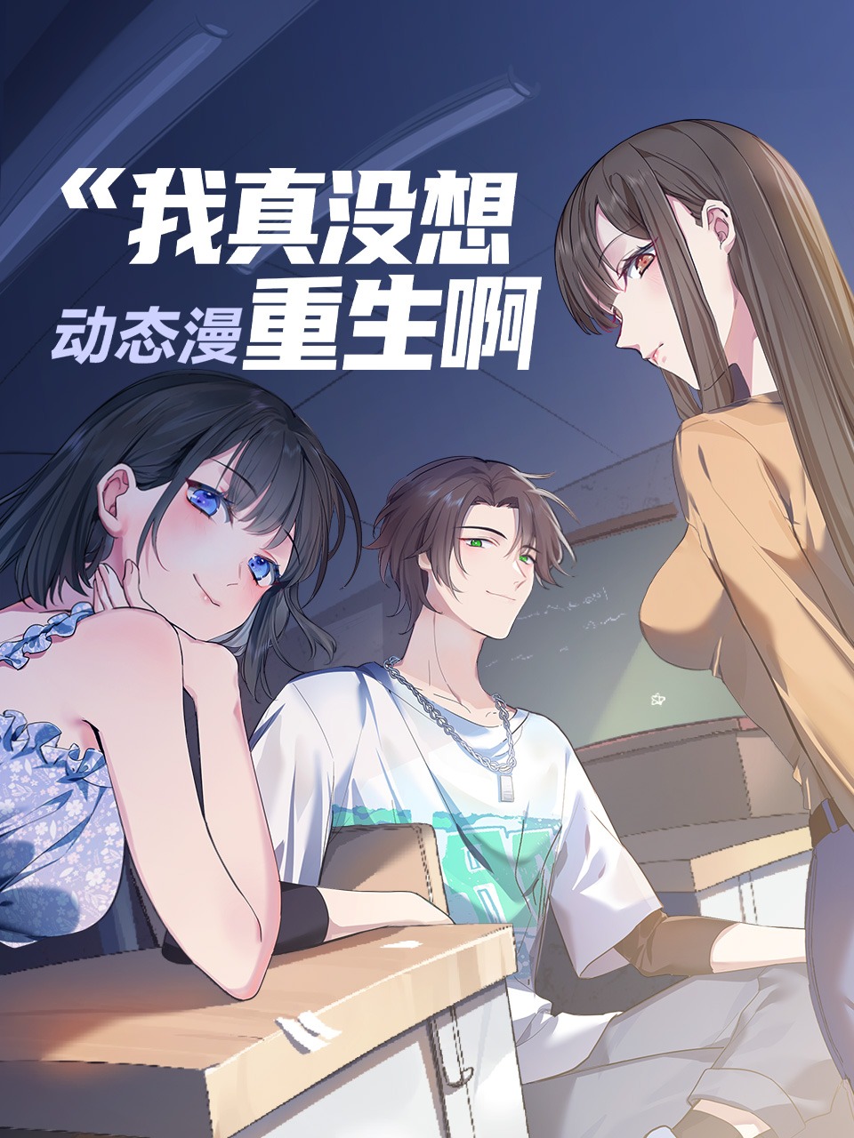 我真没想重生啊 动态漫封面图