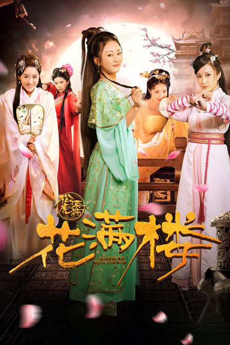 花满楼之松漠虎符封面图