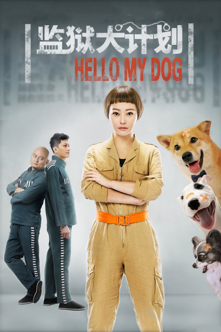 监狱犬计划封面图