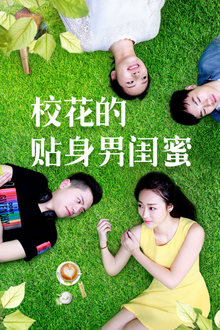 校花的贴身男闺蜜封面图