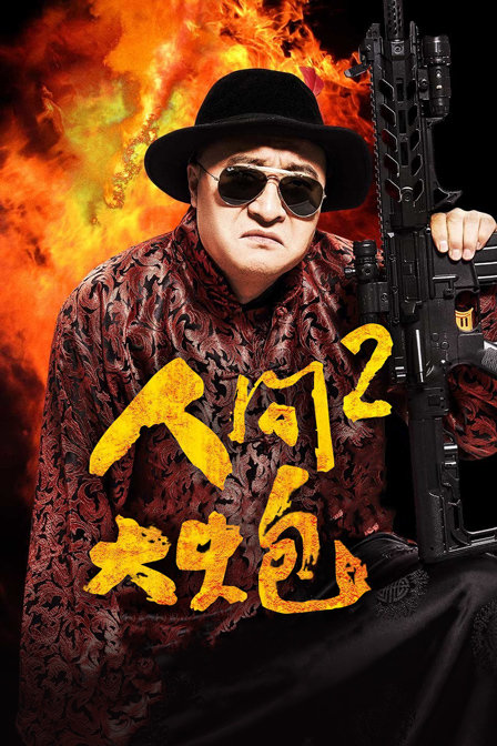 人间大炮2封面图