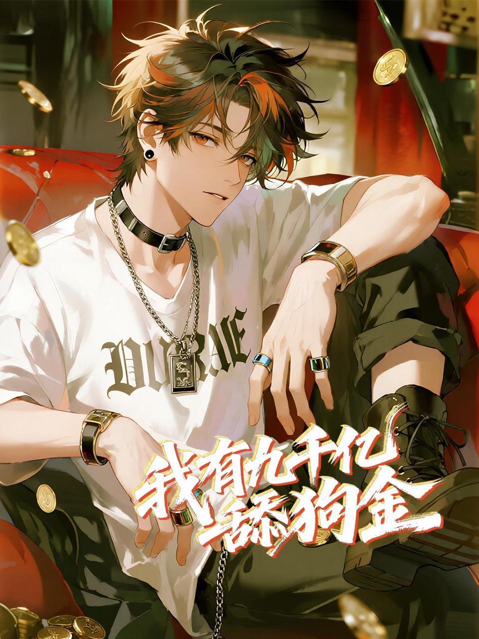 我有九千亿舔狗金封面图