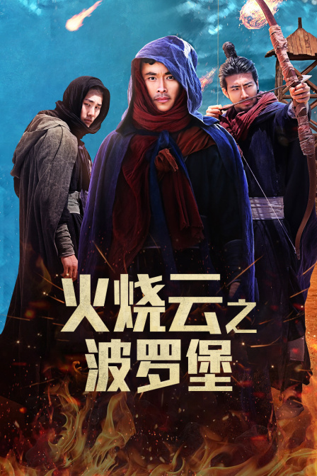 火烧云之波罗堡封面图
