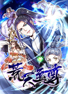 荒天至尊 动态漫画封面图