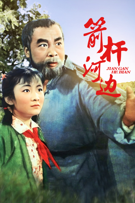 箭杆河边封面图