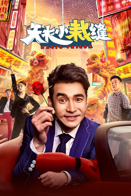 天衣小裁缝封面图