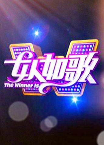 女人如歌封面图