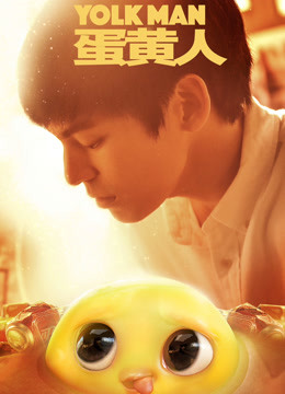 蛋黄人封面图
