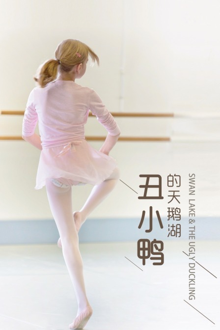 丑小鸭的天鹅湖封面图
