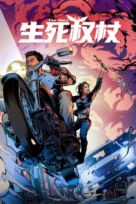生死权杖封面图