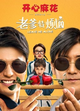 老爹特烦恼封面图