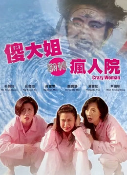 飞越疯人院封面图