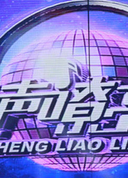 歌声嘹亮封面图