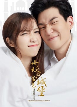 小妖的金色城堡封面图