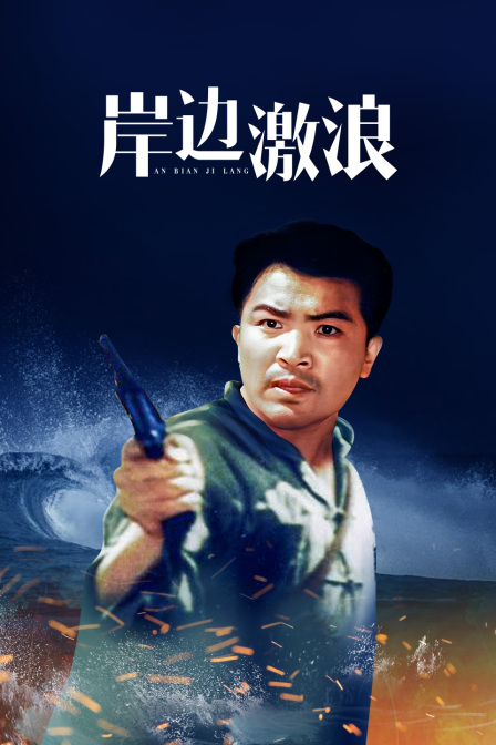 岸边激浪封面图