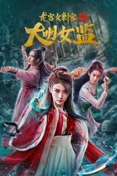 龙宫女刺客之大明女监封面图