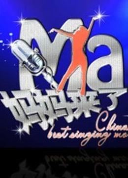 妈妈来了封面图