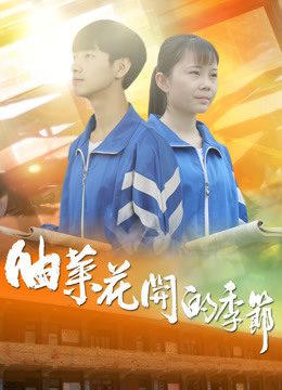 油菜花开的季节封面图