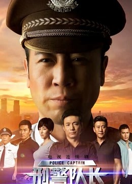 刑警队长封面图