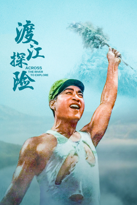 渡江探险封面图