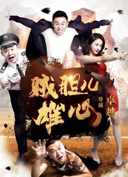 贼胆儿雄心封面图