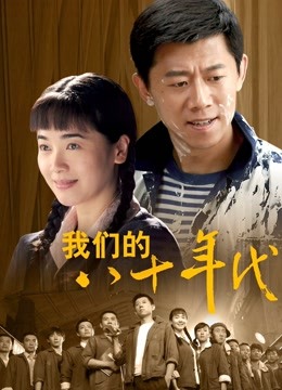 我们的八十年代封面图