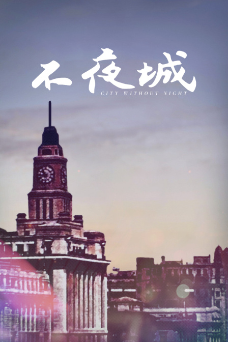 不夜城封面图