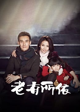 老有所依封面图