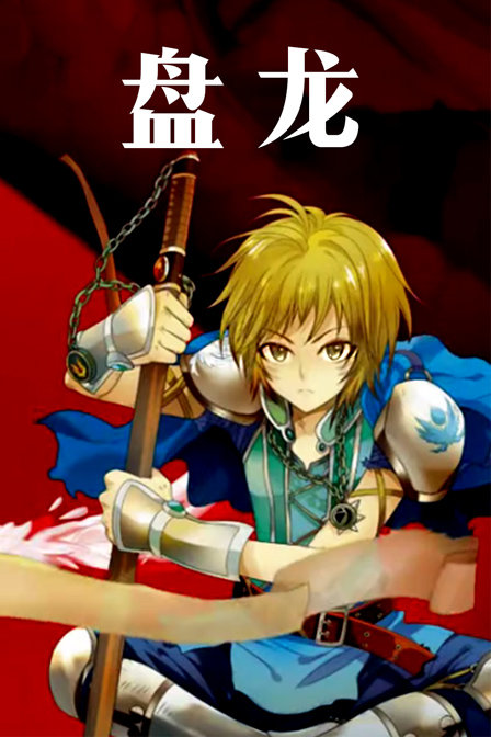 盘龙封面图