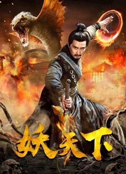 妖天下封面图