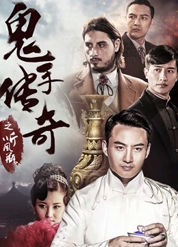 鬼手传奇之听风瓶封面图