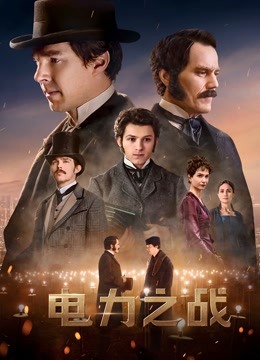 电力之战封面图