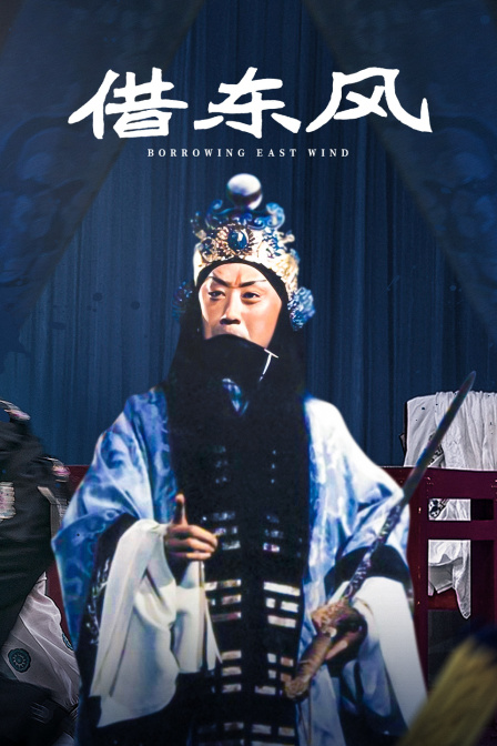 借东风封面图