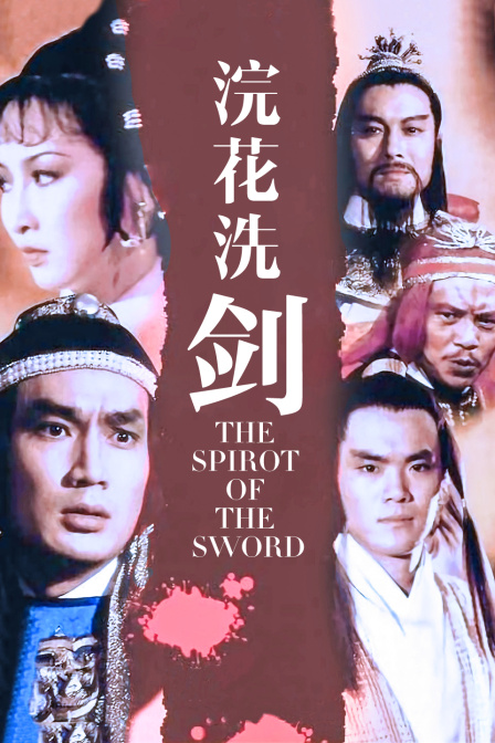 浣花洗剑封面图
