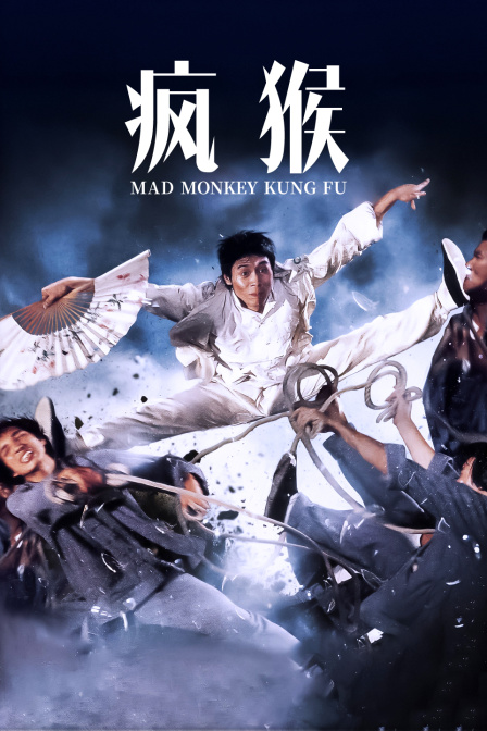 疯猴封面图