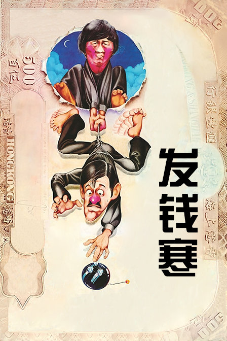 发钱寒封面图