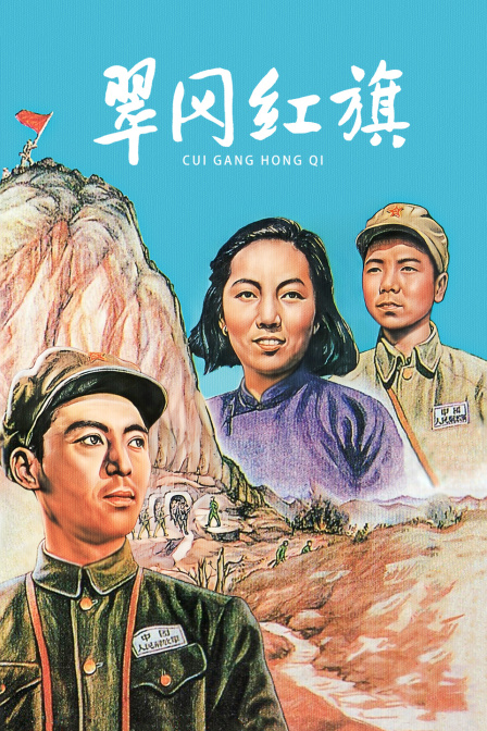 翠岗红旗封面图