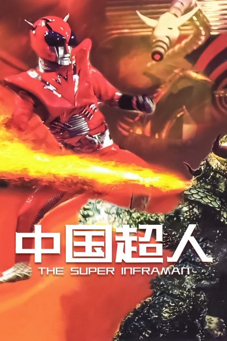 中国超人封面图