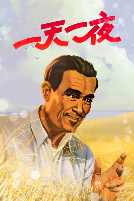 一天一夜封面图