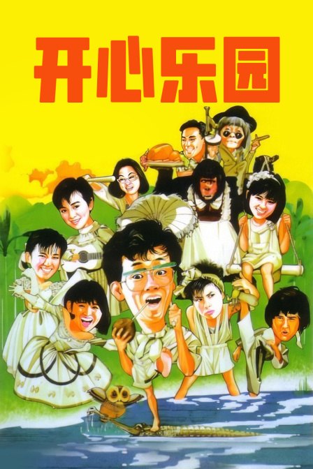 开心乐园封面图