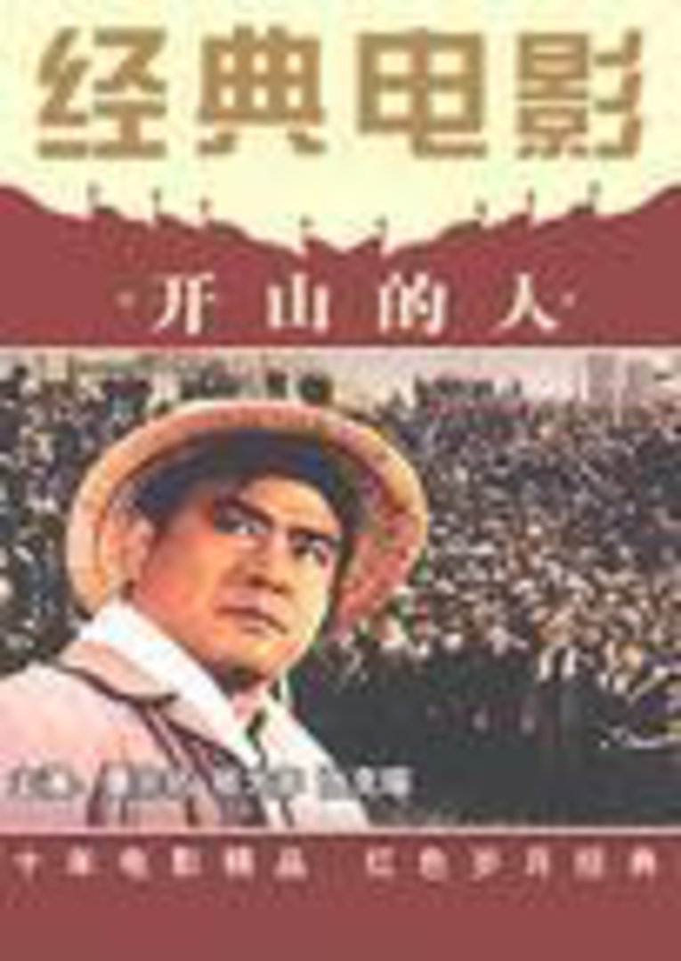 开山的人封面图