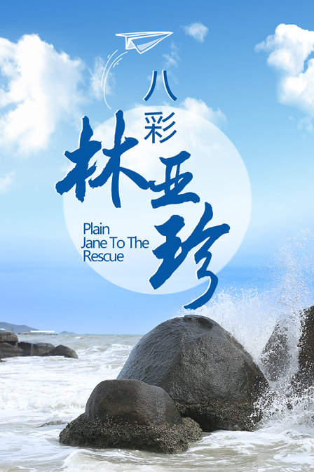 八彩林亚珍封面图