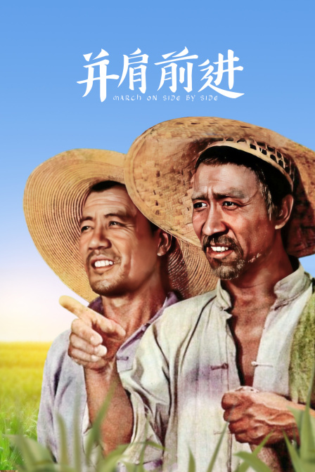 并肩前进封面图