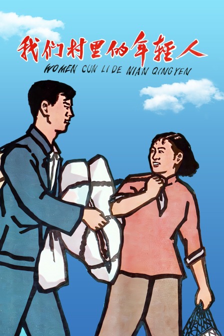 我们村里的年轻人封面图