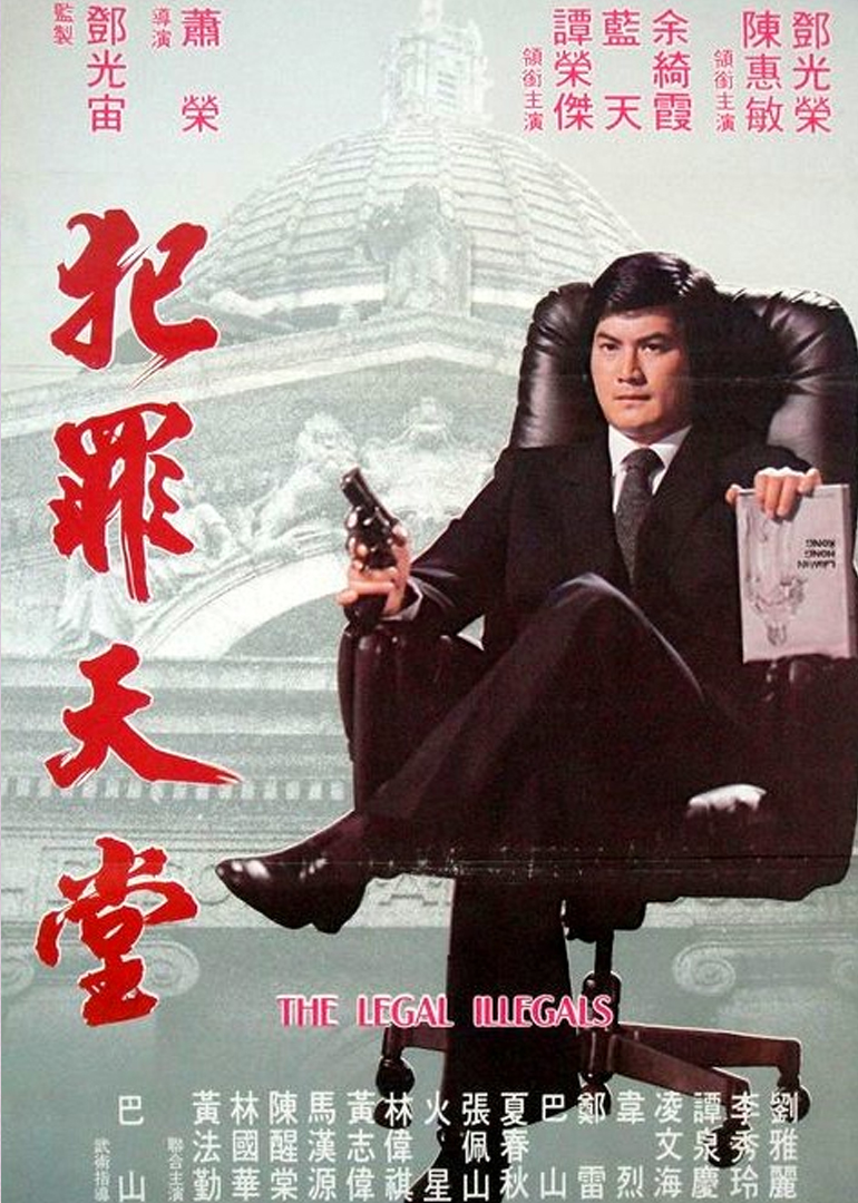 知法犯法封面图