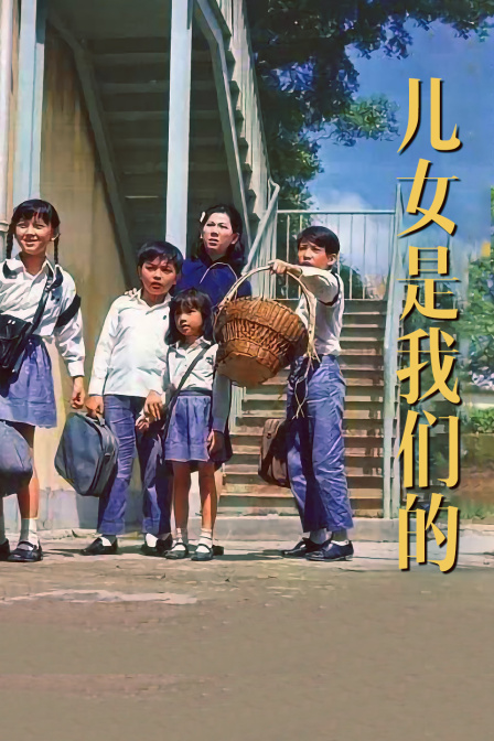 儿女是我们的封面图